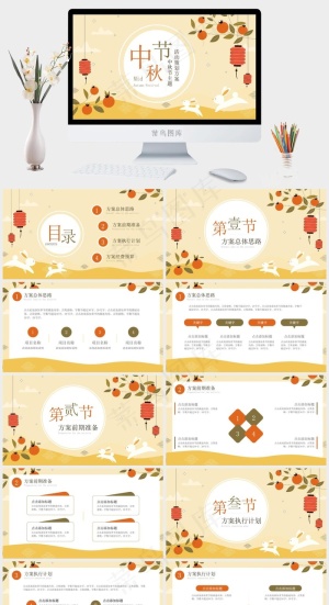 中秋节主题活动策划方案预览图
