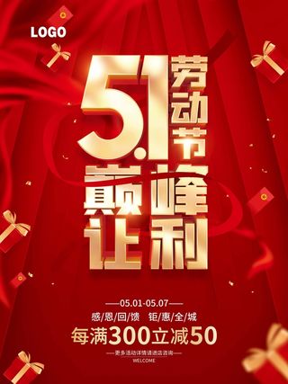 劳动节 劳动节促销海报