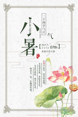 小暑 小暑活动物料