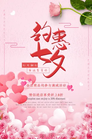 七夕清新营销活动海报