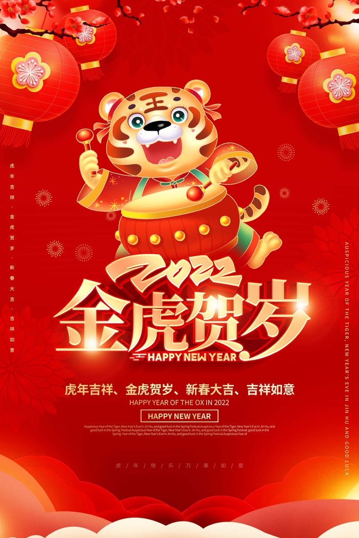 虎年 虎年海报图片psd模版下载