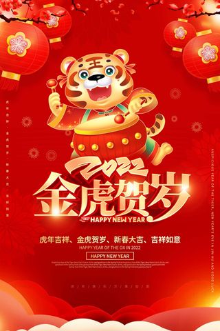虎年 虎年海报图片