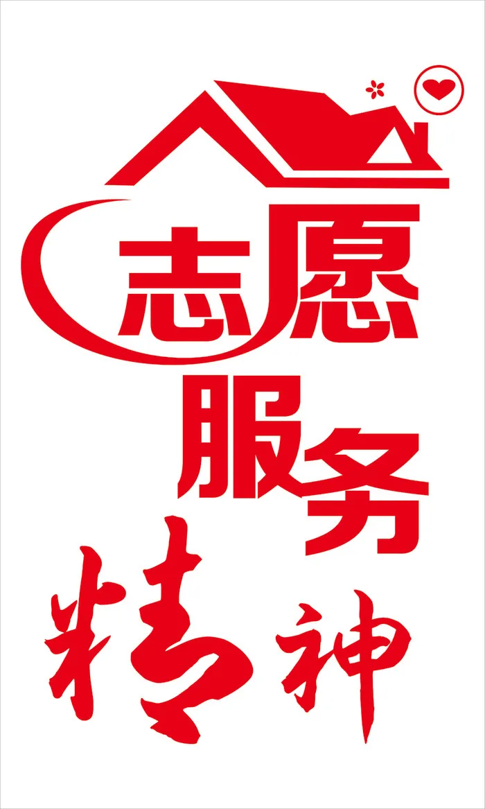 志愿服务精神cdr矢量模版下载