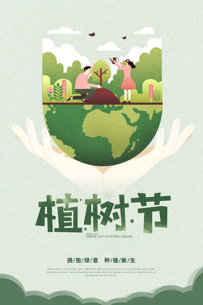 小清新春天绿色植树节低碳环境保护公益宣传海报模板PSD素材psd模版下载