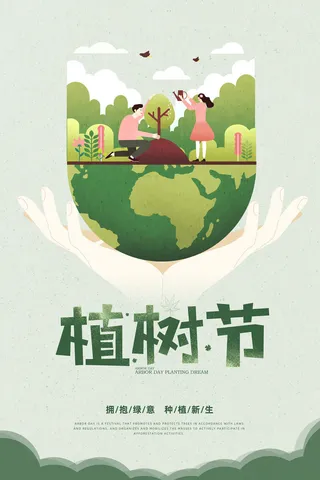 小清新春天绿色植树节低碳环境保护公益宣传海报模板PSD素材