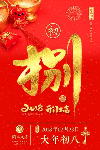 开工大吉海报模板