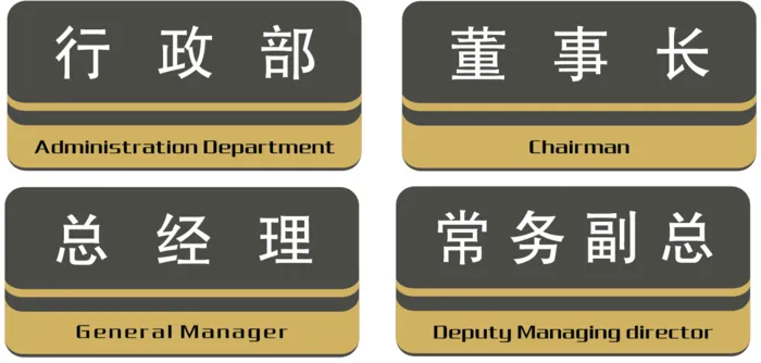 行政部 董事长 总经理 常务副总 科室牌门牌雕刻喷印cdr矢量模版下载