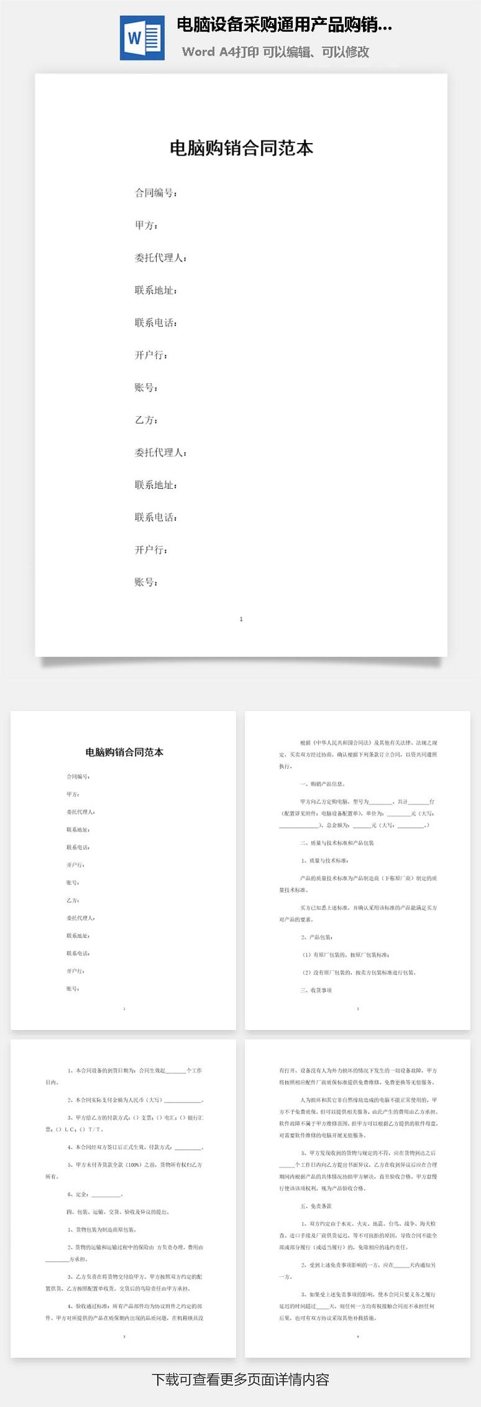 电脑设备采购通用产品购销合同范本Word模板