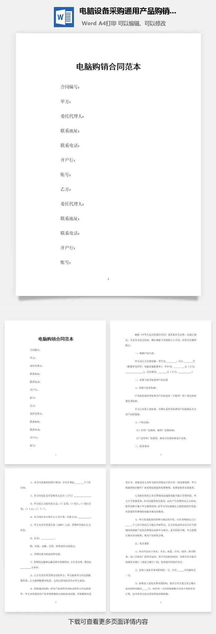 电脑设备采购通用产品购销合同范本Word模板