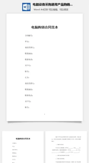 电脑设备采购通用产品购销合同范本Word模板
