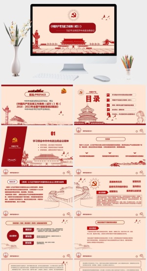 党支部工作条例解读党建PPT模板预览图