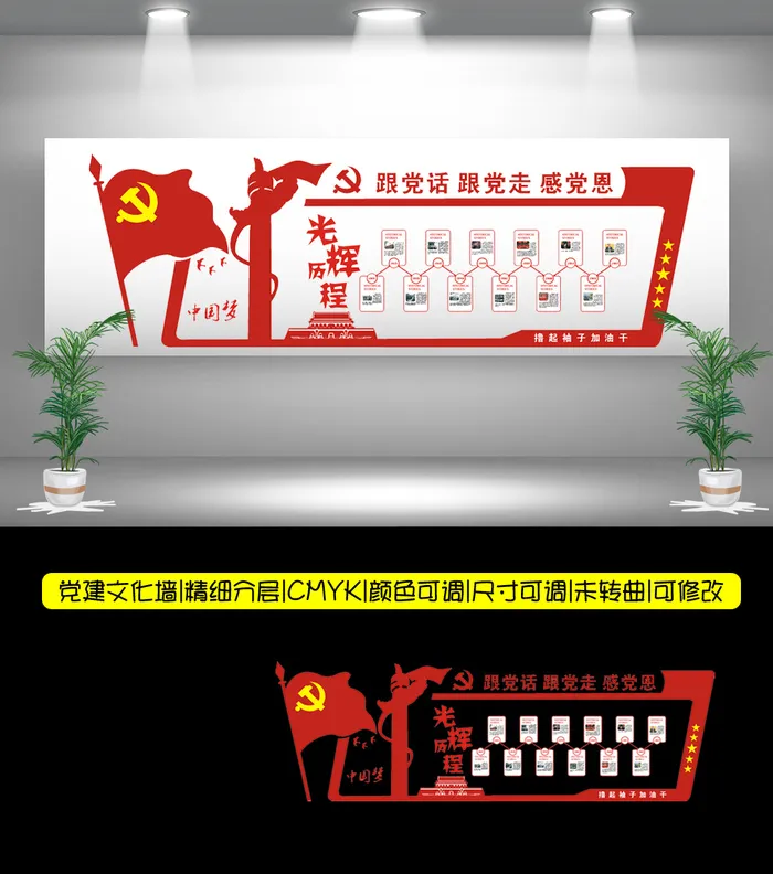 56--跟党话跟党走感党恩党建文化墙cdr矢量模版下载