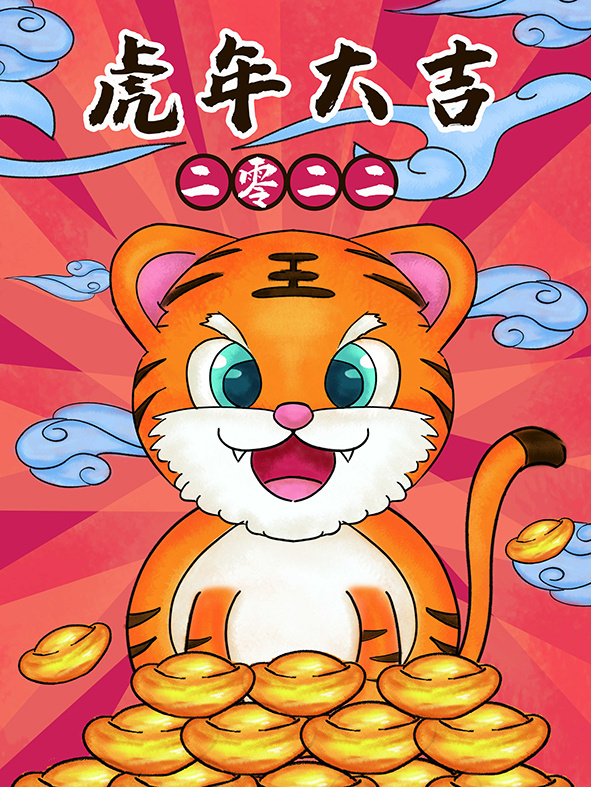 虎年新年海报展板PSD模板2022虎年大吉