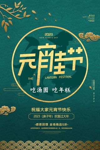 2023元宵节喜庆海报