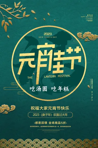 2023元宵节喜庆海报