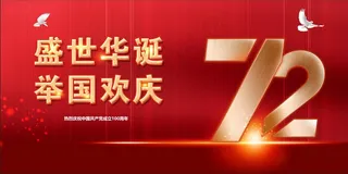 红色大气简约 国庆节海报 盛世华诞 72周年海报8