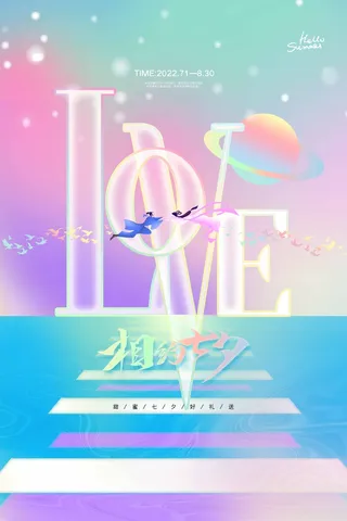 七夕唯美营销活动海报图片