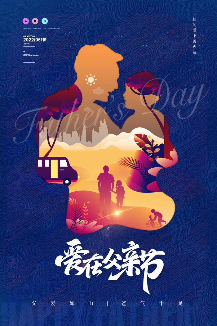 父爱父亲节创意节日海报设计psd模版下载