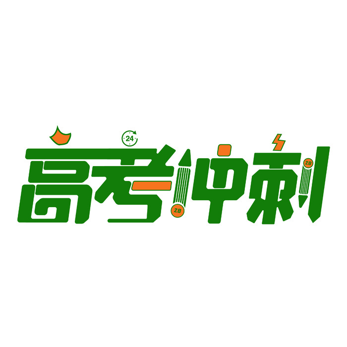 高考冲刺创意艺术字体ai矢量模版下载