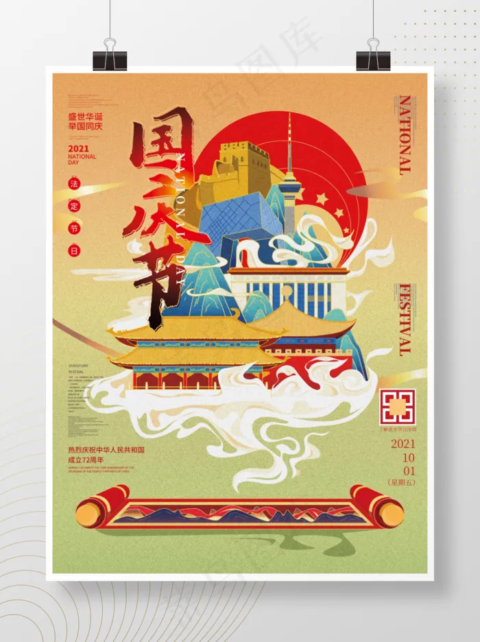 插画手绘国庆节国庆海报(3543x4724)psd模版下载