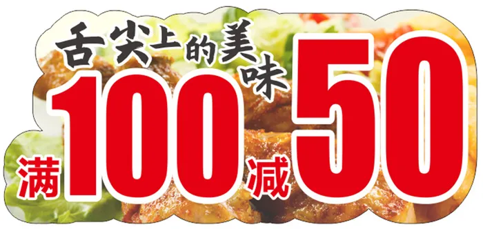 美食 异形卡   满100-50cdr矢量模版下载