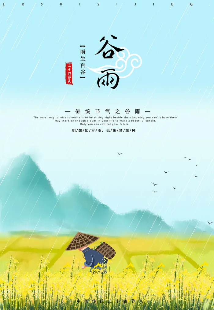 谷雨节气海报图片psd模版下载