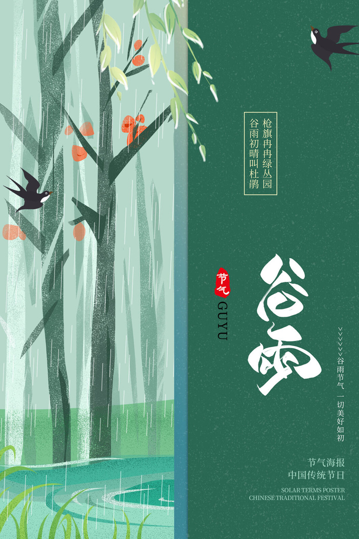 谷雨二十四节气海报设计psd模版下载