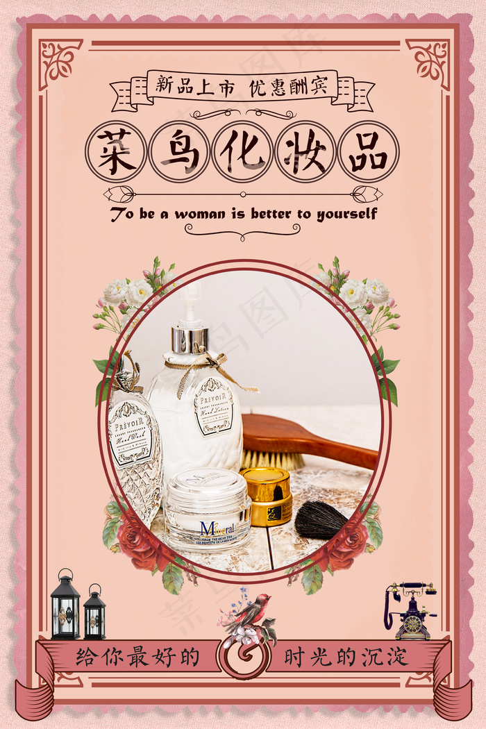传统风格插画手绘化妆品海报设计psd模版下载