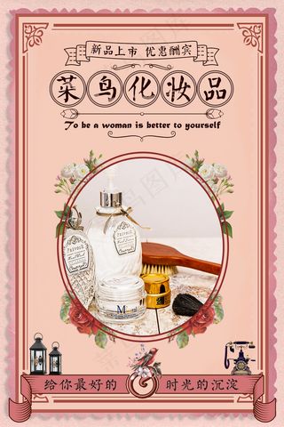 传统风格插画手绘化妆品海报设计
