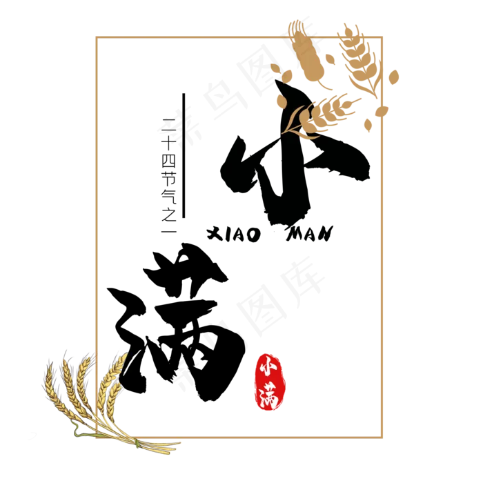 小满节气艺术字 