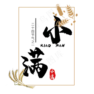 小满节气艺术字  小满节气艺术字