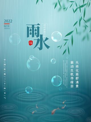 中国传统二十四节气雨水节气海报