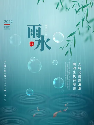 中国传统二十四节气雨水节气海报