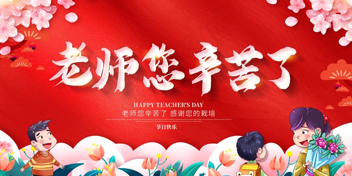 教师节 教师节海报 教师节背景