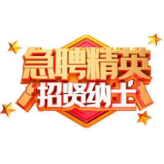 急聘精英创意招聘主题立体字体免扣