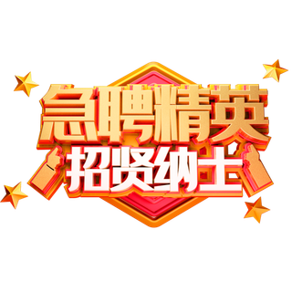 急聘精英创意招聘主题立体字体免扣
