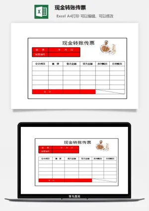 现金转账传票excel模板