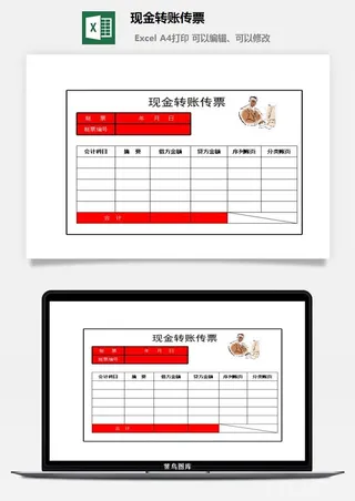 现金转账传票excel模板