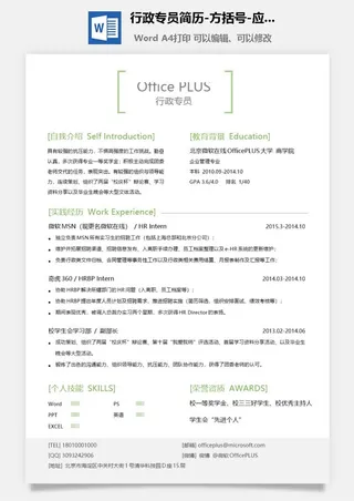 行政专员简历-方括号-应届-Word简历模板