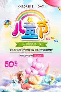 手绘梦幻卡通六一儿童节海报