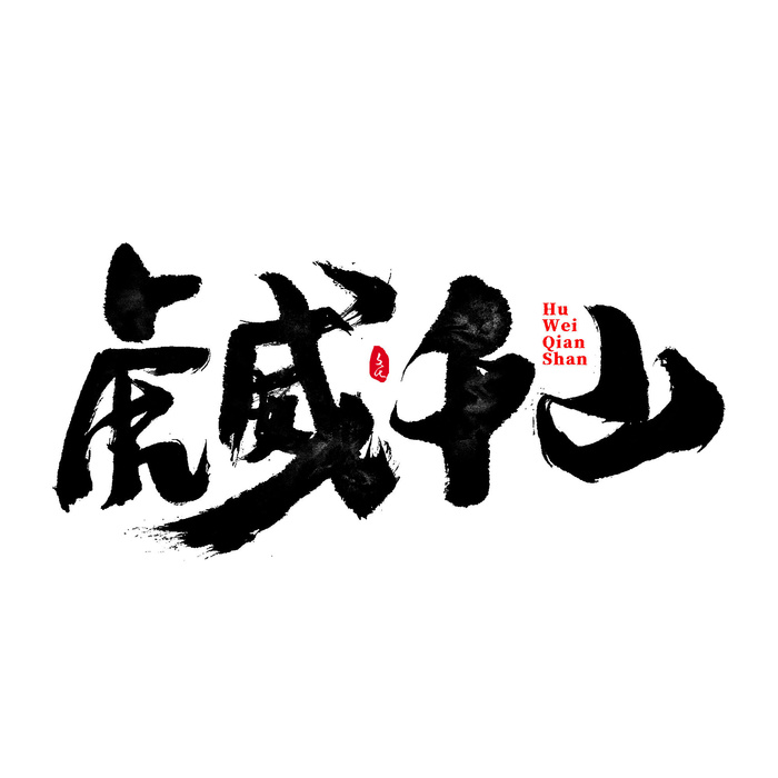 2022虎年新年国潮手写艺术字体春节海报数字设计png免扣图psd素材