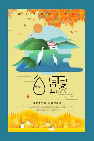 创意中国风白露节传统节气海报