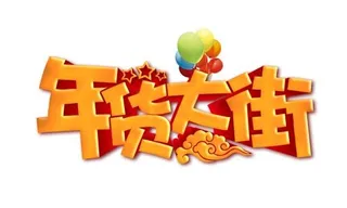 中国新年 PNG免抠