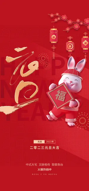 红色兔年元旦促销海报