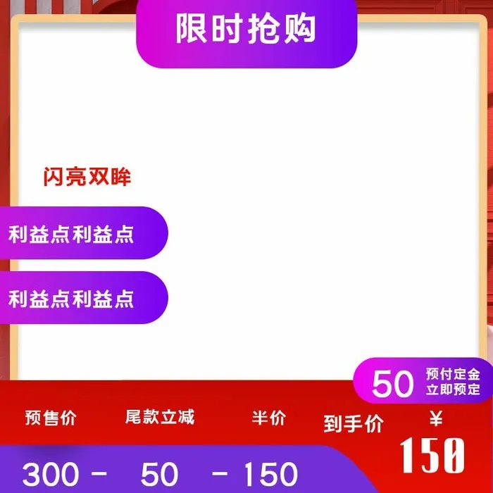 电商主图 网店主图psd模版下载