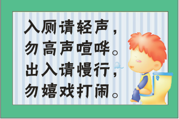 入厕请轻声/勿高声喧哗/出入请慢行/勿嬉戏打闹