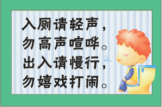 入厕请轻声/勿高声喧哗/出入请慢行/勿嬉戏打闹