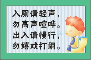 入厕请轻声/勿高声喧哗/出入请慢行/勿嬉戏打闹
