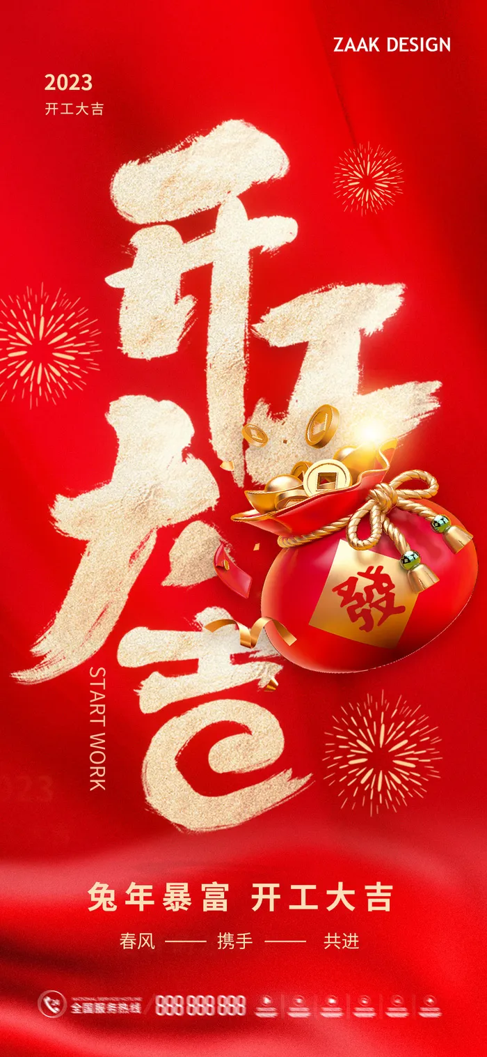 2023开门红开工大吉长图手机背景海报宣传图psd模版下载