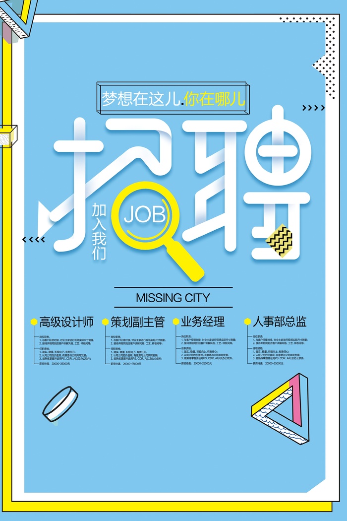 创意卡通招聘宣传海报设计psd模版下载